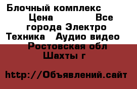 Блочный комплекс Pioneer › Цена ­ 16 999 - Все города Электро-Техника » Аудио-видео   . Ростовская обл.,Шахты г.